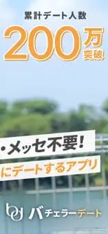 バチェラーデートのApp Store公式紹介画像 3