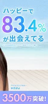 ハッピーメールのApp Store公式紹介画像 3