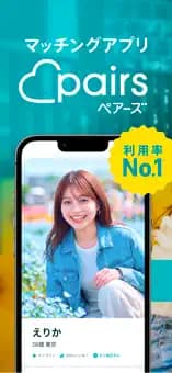 ペアーズのアプリ画面