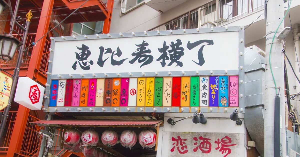 恵比寿の街並み