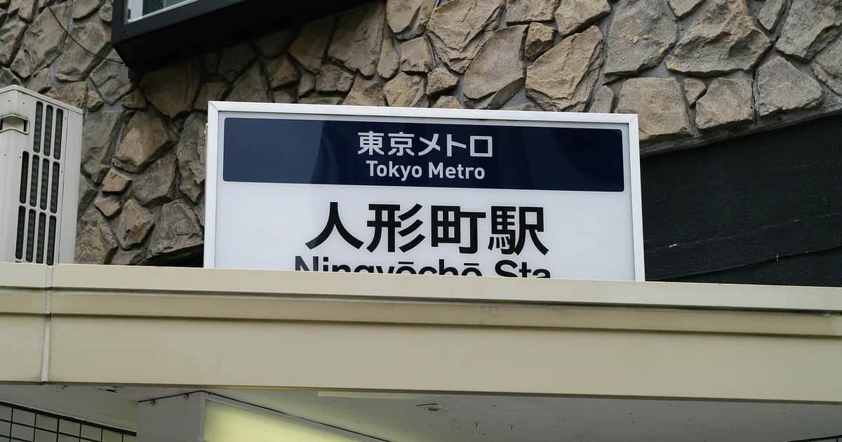 人形町の街並み
