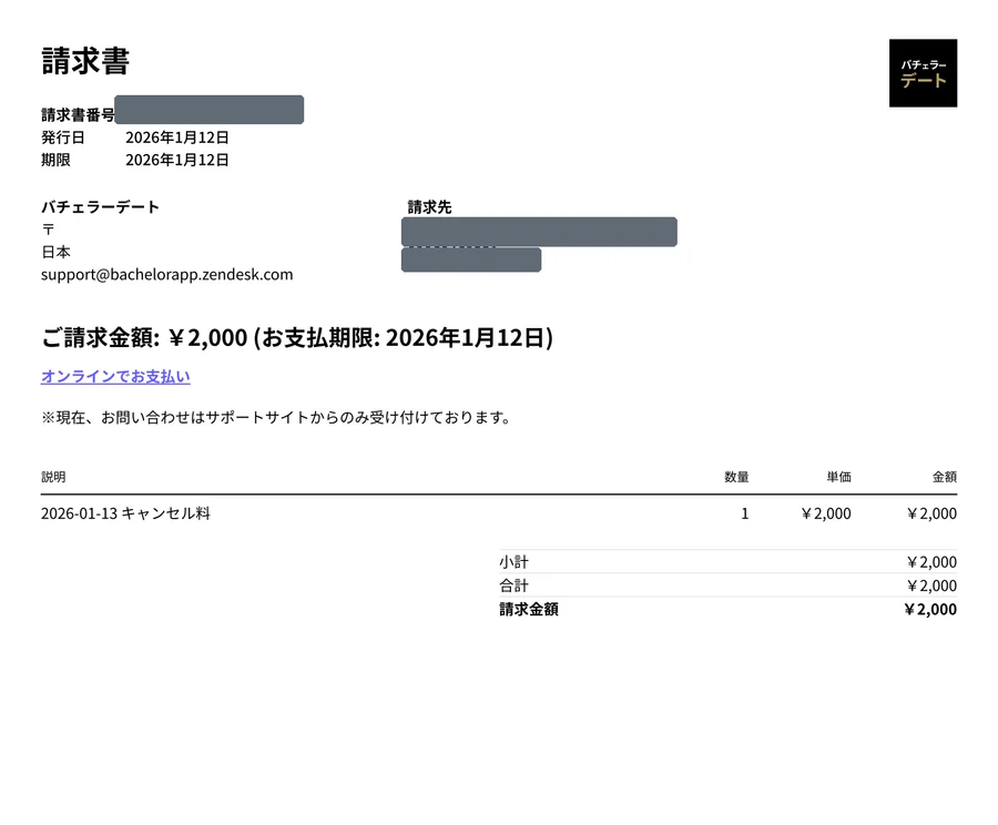 バチェラーデートのキャンセル料の請求書。2026年1月12日発行、明細『2026-01-13 キャンセル料』、請求金額¥2,000(公式の前日14時以降のキャンセルに該当)。編集部が実際に支払った記録で、メールアドレス・電話番号・請求書番号はマスキング済み。