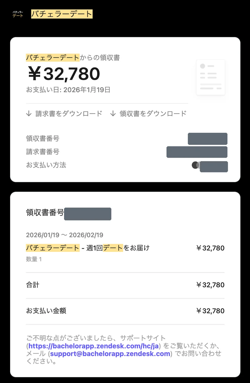 バチェラーデートの領収書。金額¥32,780、支払日2026年1月19日、請求期間2026年1月19日〜2月19日(約1ヶ月)、明細は『バチェラーデート − 週1回デートをお届け』。編集部が実際に契約していた際の記録で、氏名・カード番号下4桁・領収書番号・請求書番号はマスキング済み。