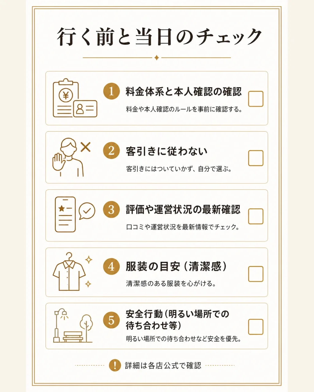 相席店で気をつけること