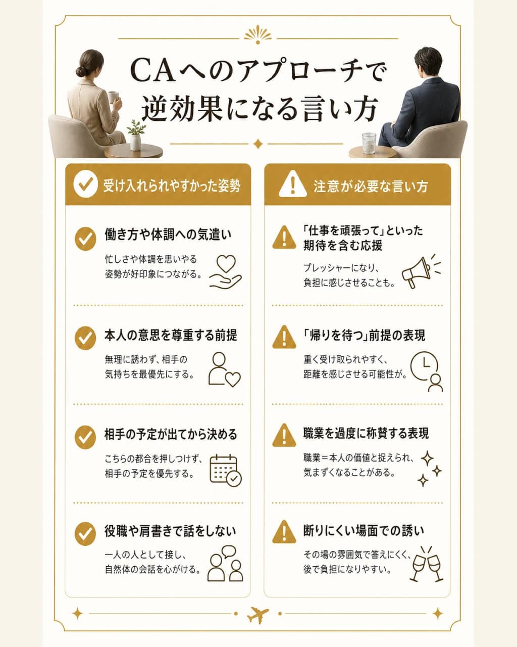 CAへのアプローチで逆効果になる言い方