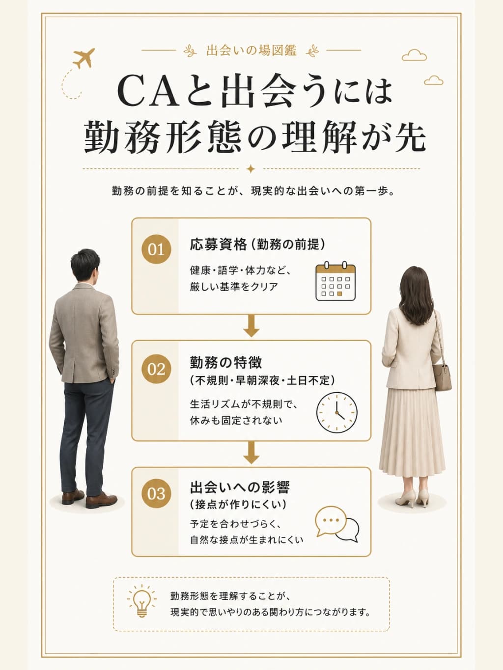 CAと出会うには勤務形態の理解が先