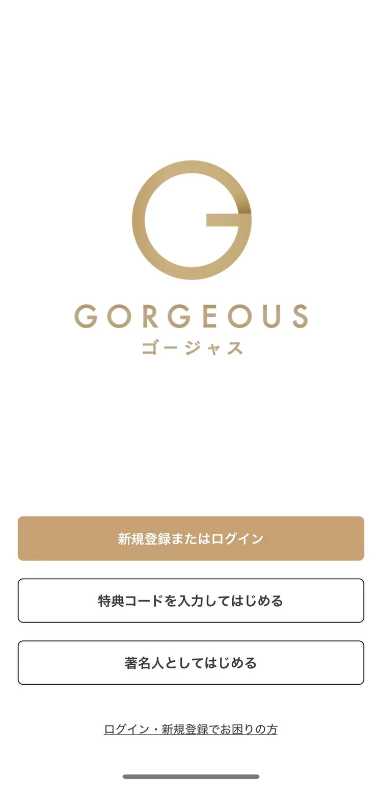 ゴージャスのアプリ起動画面。新規登録またはログイン、特典コードを入力してはじめる、著名人としてはじめるの3つのボタン