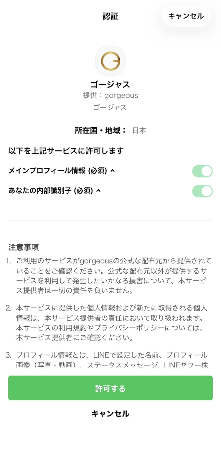 LINEの認証画面。ゴージャスにメインプロフィール情報と内部識別子の提供を許可する内容