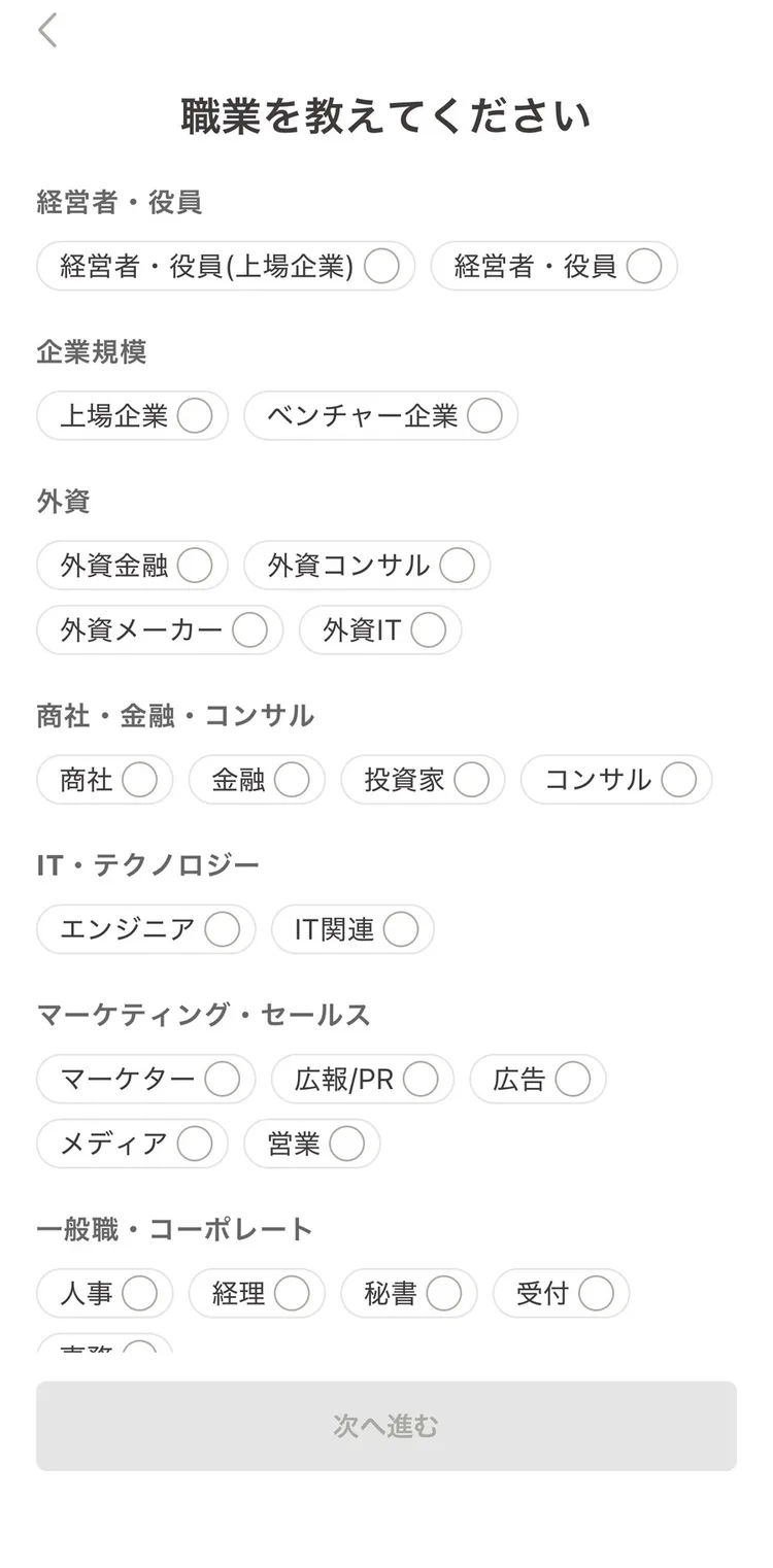ゴージャスの職業選択画面。経営者・役員、上場企業、外資、商社・金融・コンサルなどのカテゴリ