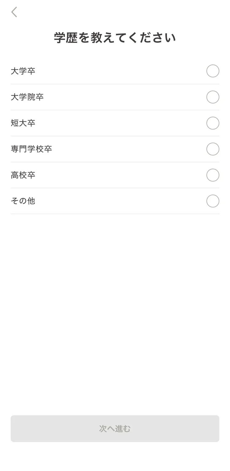ゴージャスの学歴選択画面。大学院卒・大学卒・短大卒・専門学校卒・高校卒・その他の6択
