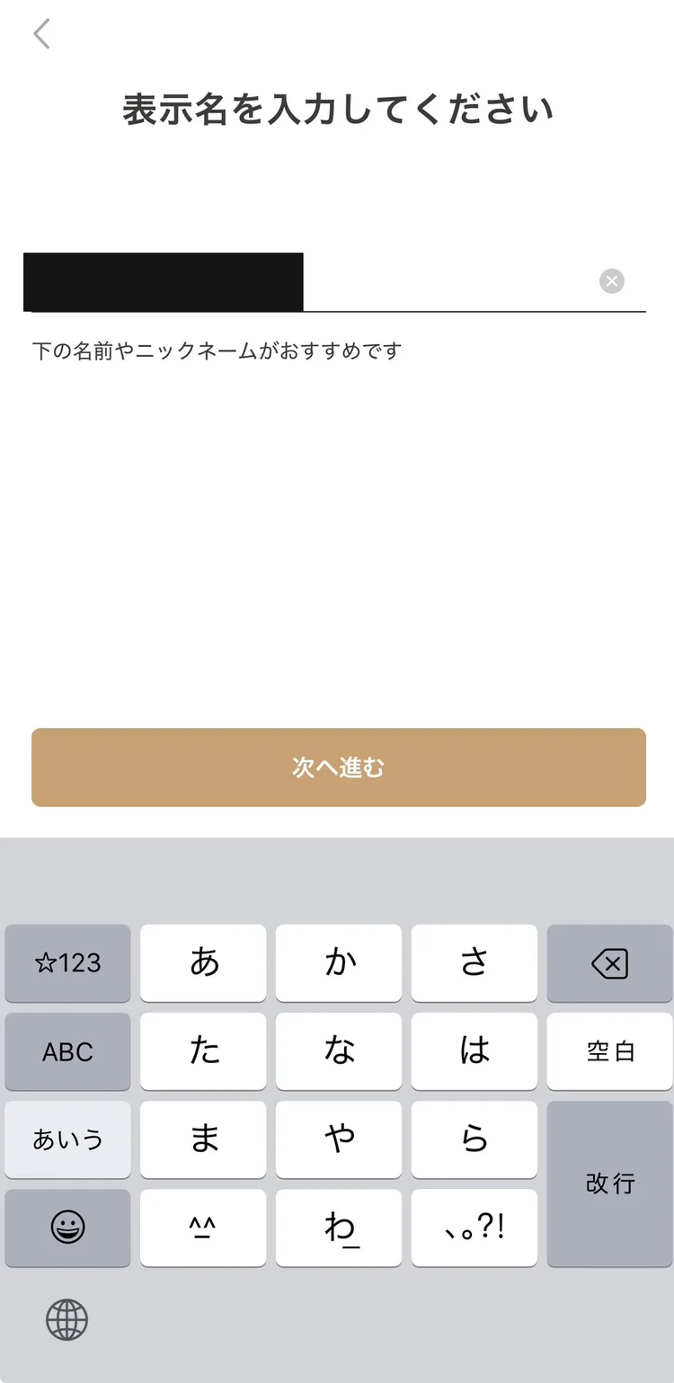 ゴージャスの表示名入力画面。名前やニックネームがおすすめですと表示。入力欄はマスキング済み