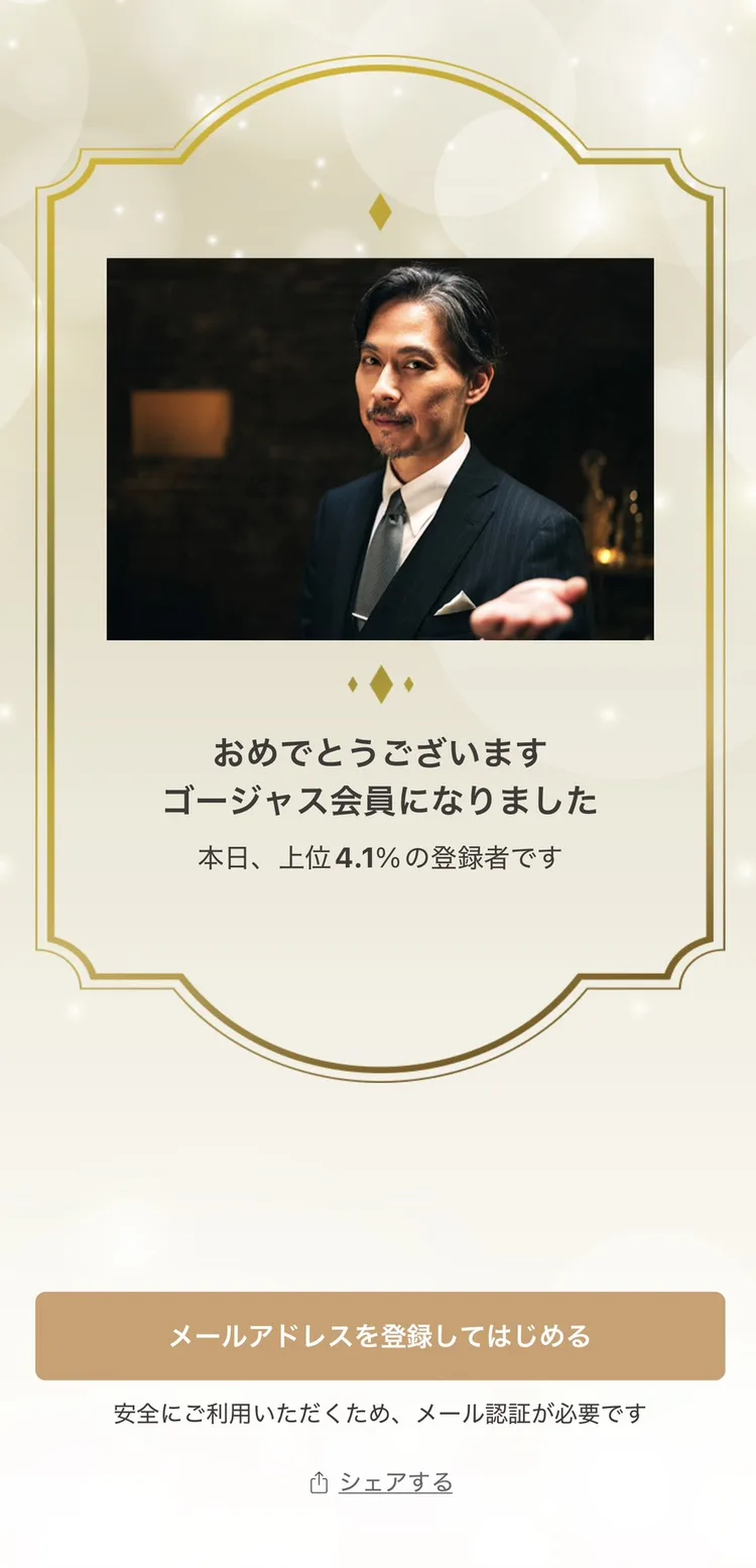 ゴージャスの審査通過画面。おめでとうございます、ゴージャス会員になりましたと表示されている