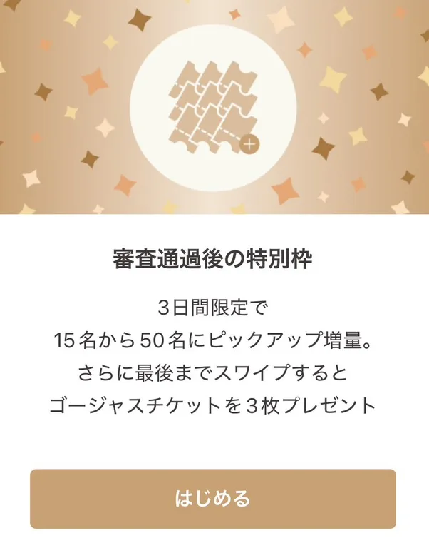 審査通過後の特別枠の案内。3日間限定で15名から50名にピックアップ増量、最後までスワイプするとゴージャスチケットを3枚プレゼント
