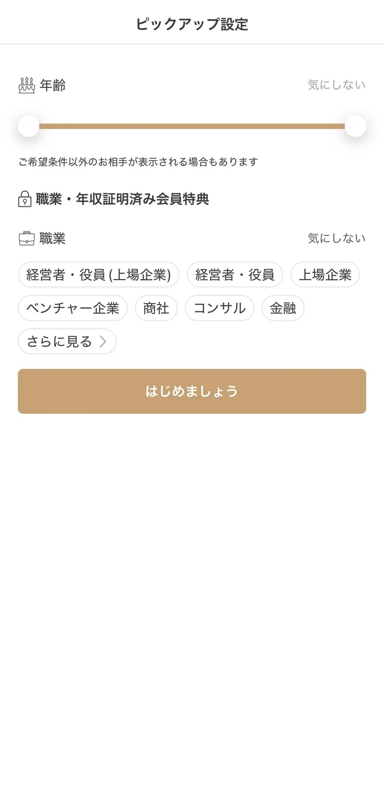 ゴージャスのピックアップ設定画面。年齢の指定と、職業・年収証明済み会員特典として経営者・役員や外資、商社、金融などの職業絞り込みがある