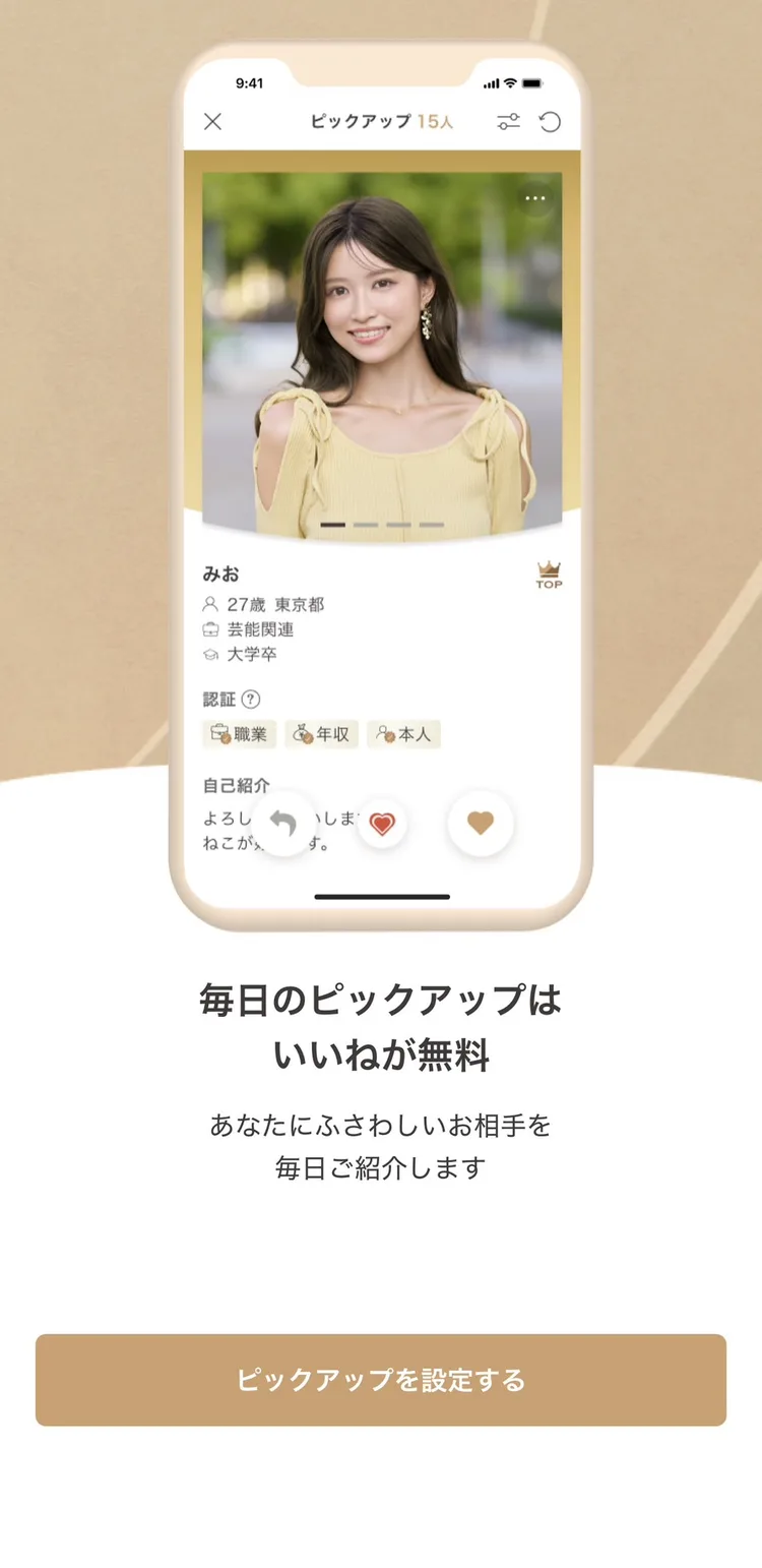 ゴージャスのピックアップの説明画面。毎日のピックアップはいいねが無料、あなたにふさわしいお相手を毎日ご紹介しますと表示