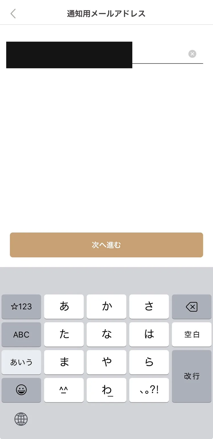 ゴージャスの通知用メールアドレス入力画面。入力欄はマスキング済み