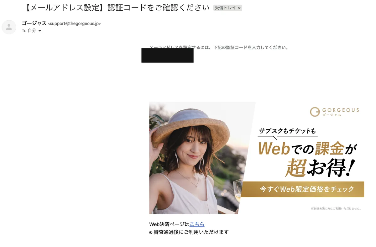ゴージャスの公式認証メール。件名は【メールアドレス設定】認証コードをご確認ください。本文に、サブスクもチケットもWebでの課金が超お得のバナーと、Web決済ページはこちら・審査通過後にご利用いただけますのリンクがある