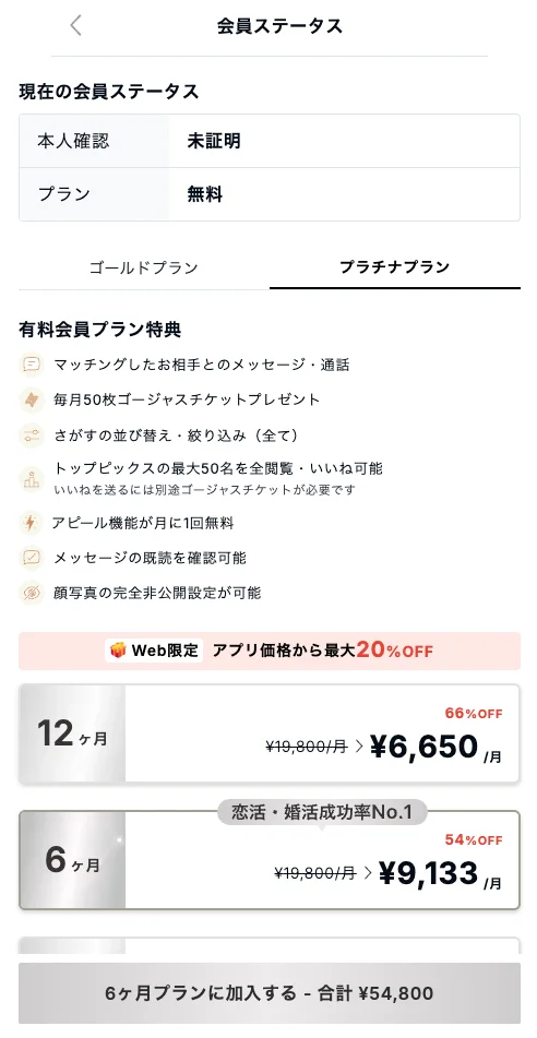 Web決済ページのプラチナプラン価格。Web限定でアプリ価格から最大20%OFFの表示。12ヶ月は月6,650円で66%OFF、6ヶ月は月9,133円で54%OFF
