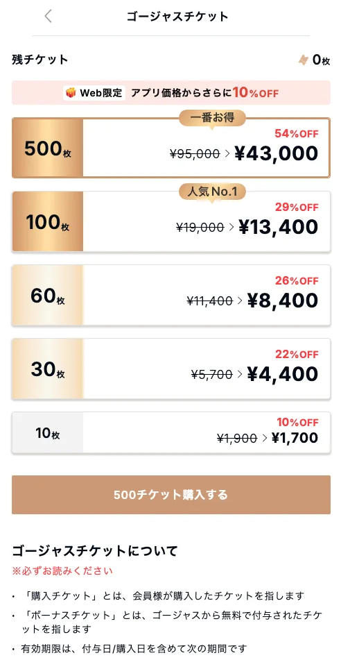 Web決済ページのゴージャスチケット価格。500枚43,000円、100枚13,400円、60枚8,400円、30枚4,400円、10枚1,700円。Web限定でアプリ価格からさらに10%OFFの表示