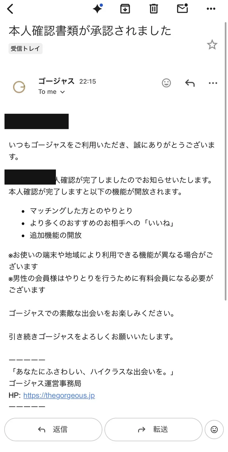 ゴージャスからの本人確認書類が承認されましたメール。マッチングした方とのやりとり、より多くのおすすめのお相手へのいいね、追加機能の開放が使えるようになると記載。男性はやりとりに有料会員が必要との注記もある