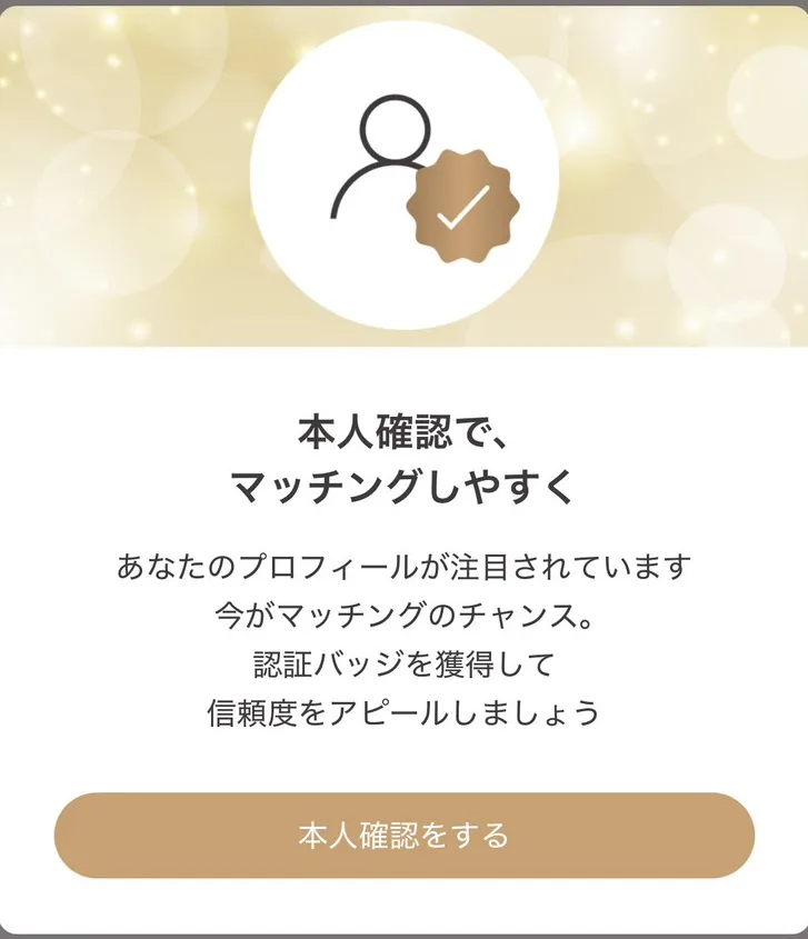 本人確認で、マッチングしやすくの案内。認証バッジを獲得して信頼度をアピールしましょうと表示され、本人確認をするボタンがある