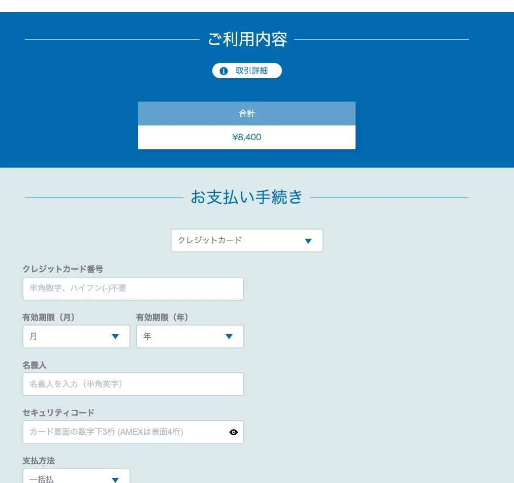 ゴージャスのWeb決済ページの支払い画面。合計8,400円の表示と、クレジットカード番号・有効期限・名義人・セキュリティコードの入力欄