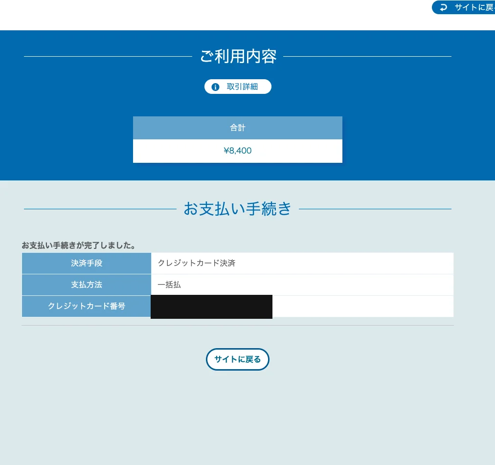 ゴージャスのWeb決済完了画面。お支払い手続きが完了しました、合計8,400円、クレジットカード決済・一括払の表示