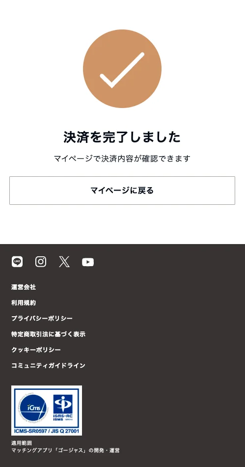 ゴージャスの決済完了画面。決済を完了しました、マイページで決済内容が確認できますと表示。下部に情報セキュリティ認証(JIS Q 27001)のロゴがある