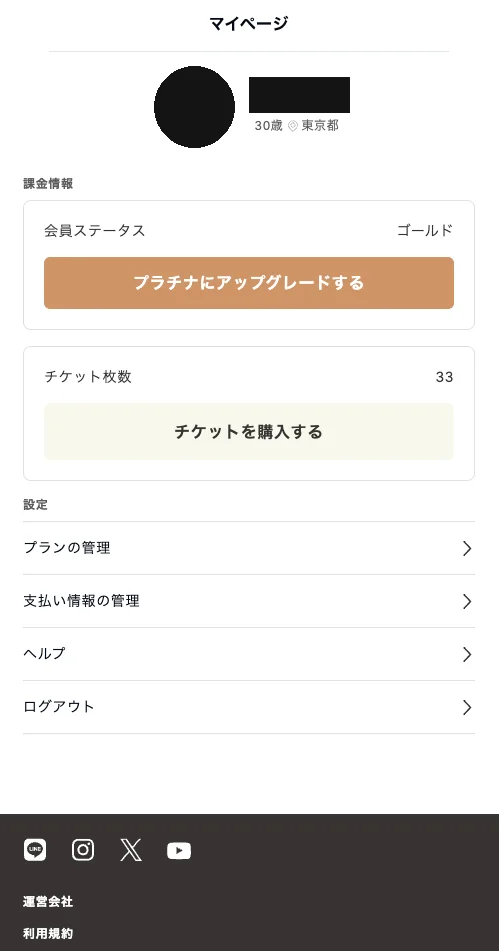 課金後のゴージャスのマイページ。会員ステータスがゴールドになり、チケット枚数33枚と表示されている