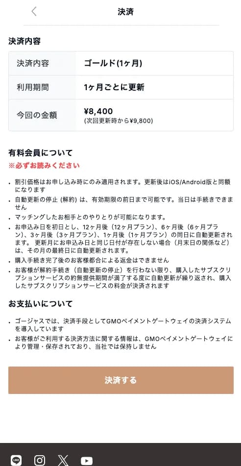 ゴージャスの決済確認画面。ゴールド1ヶ月、今回の金額8,400円、次回更新時から9,800円と明示。自動更新の停止は有効期限の前日まで可能で当日は手続きできない、返金はできない、決済はGMOペイメントゲートウェイと記載