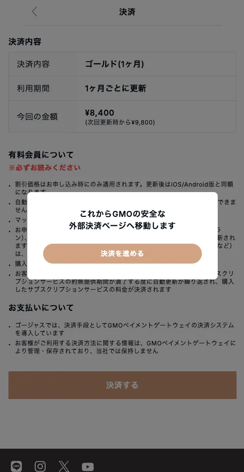 これからGMOの安全な外部決済ページへ移動しますというダイアログ。決済を進めるボタンがある