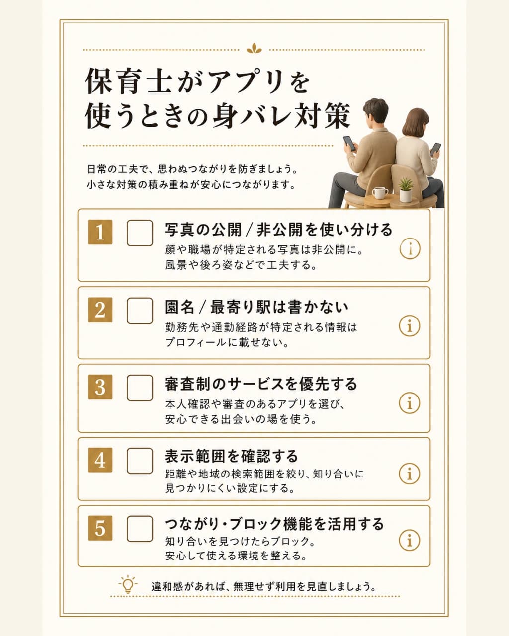 保育士がアプリを使うときの身バレ対策