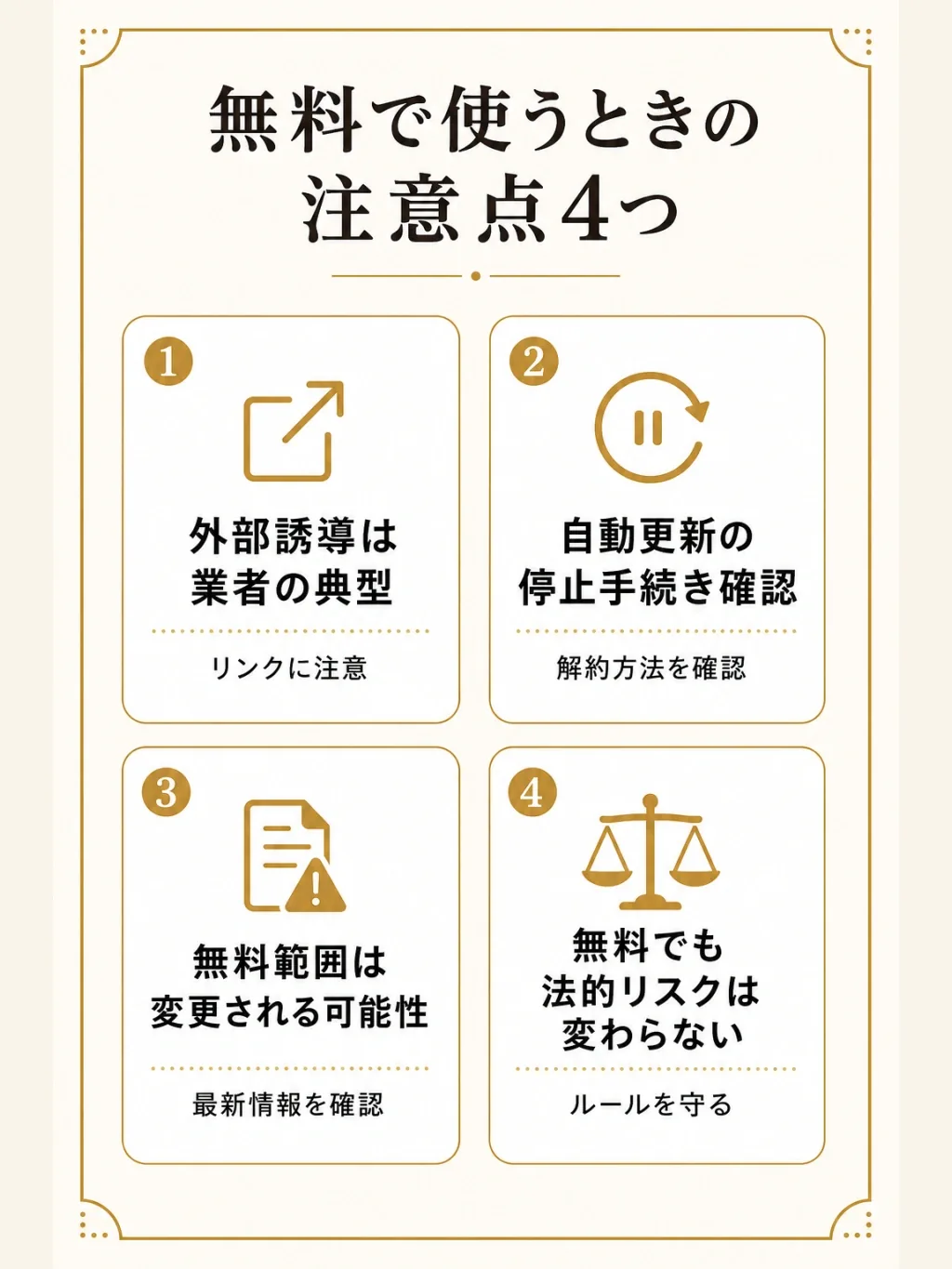 無料で使うときの注意点4つ