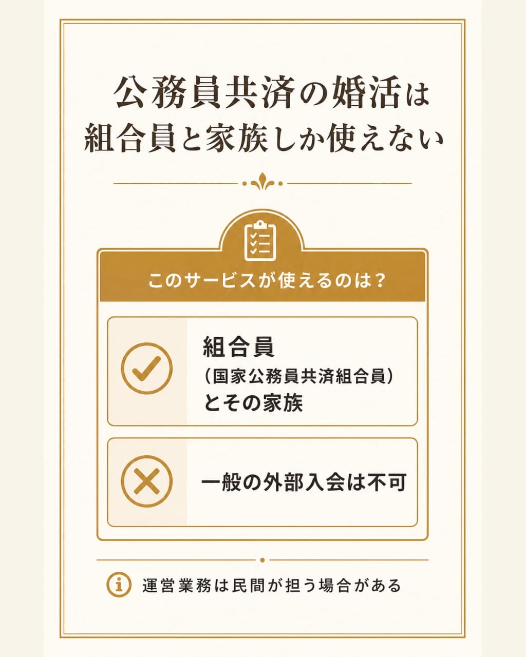 公務員共済の婚活は組合員と家族しか使えない