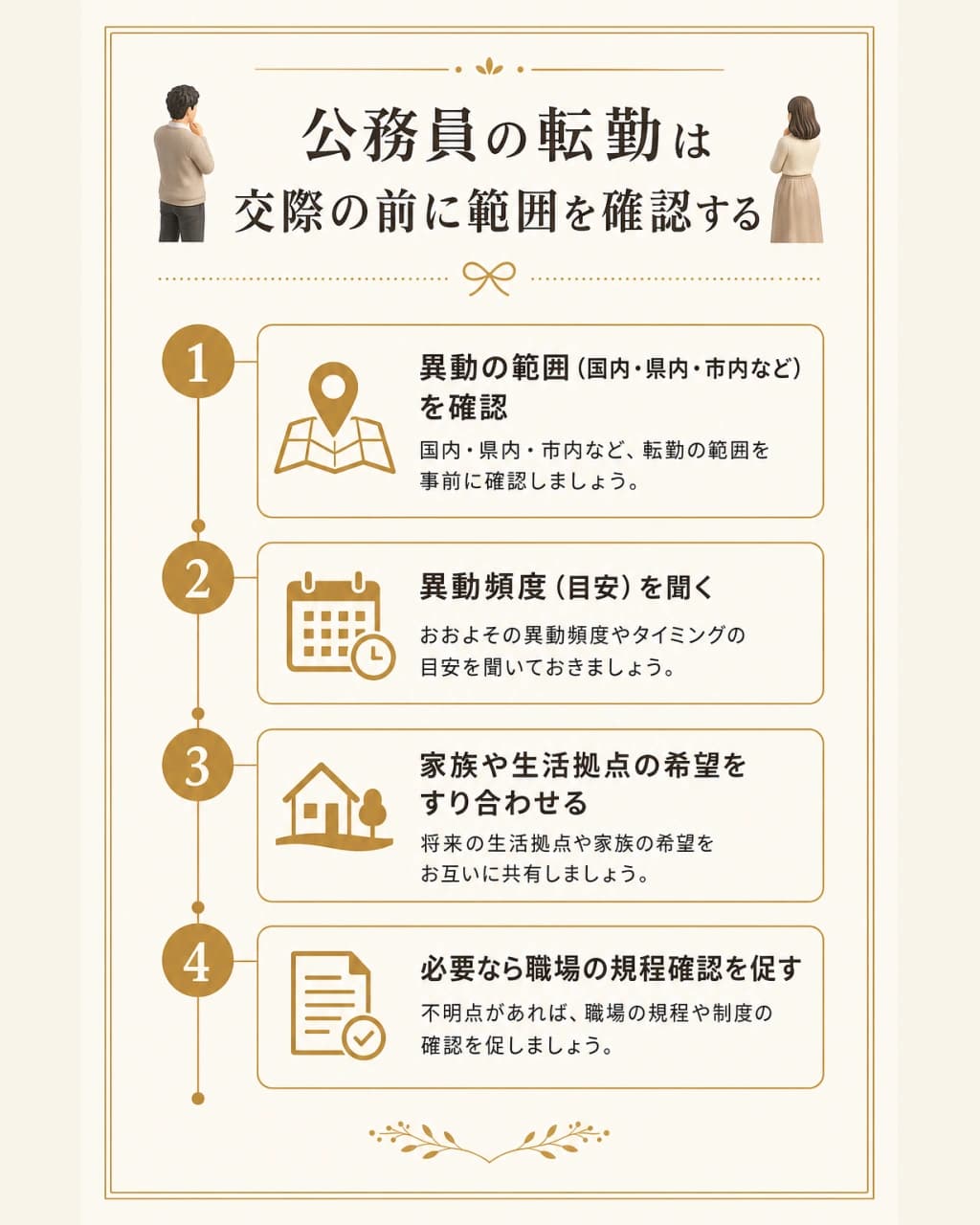 公務員の転勤は交際の前に範囲を確認する
