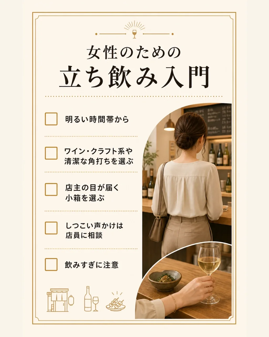 女性のための立ち飲み入門
