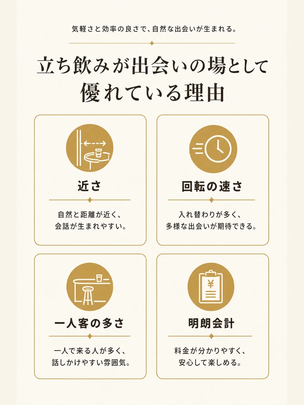 立ち飲みが出会いの場として優れている理由