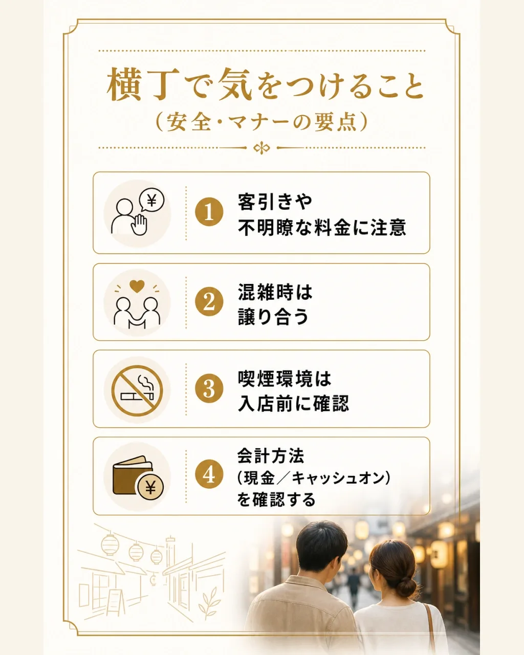 安全・マナーの要点