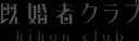 既婚者クラブのアイコン