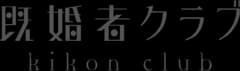 既婚者クラブのアイコン