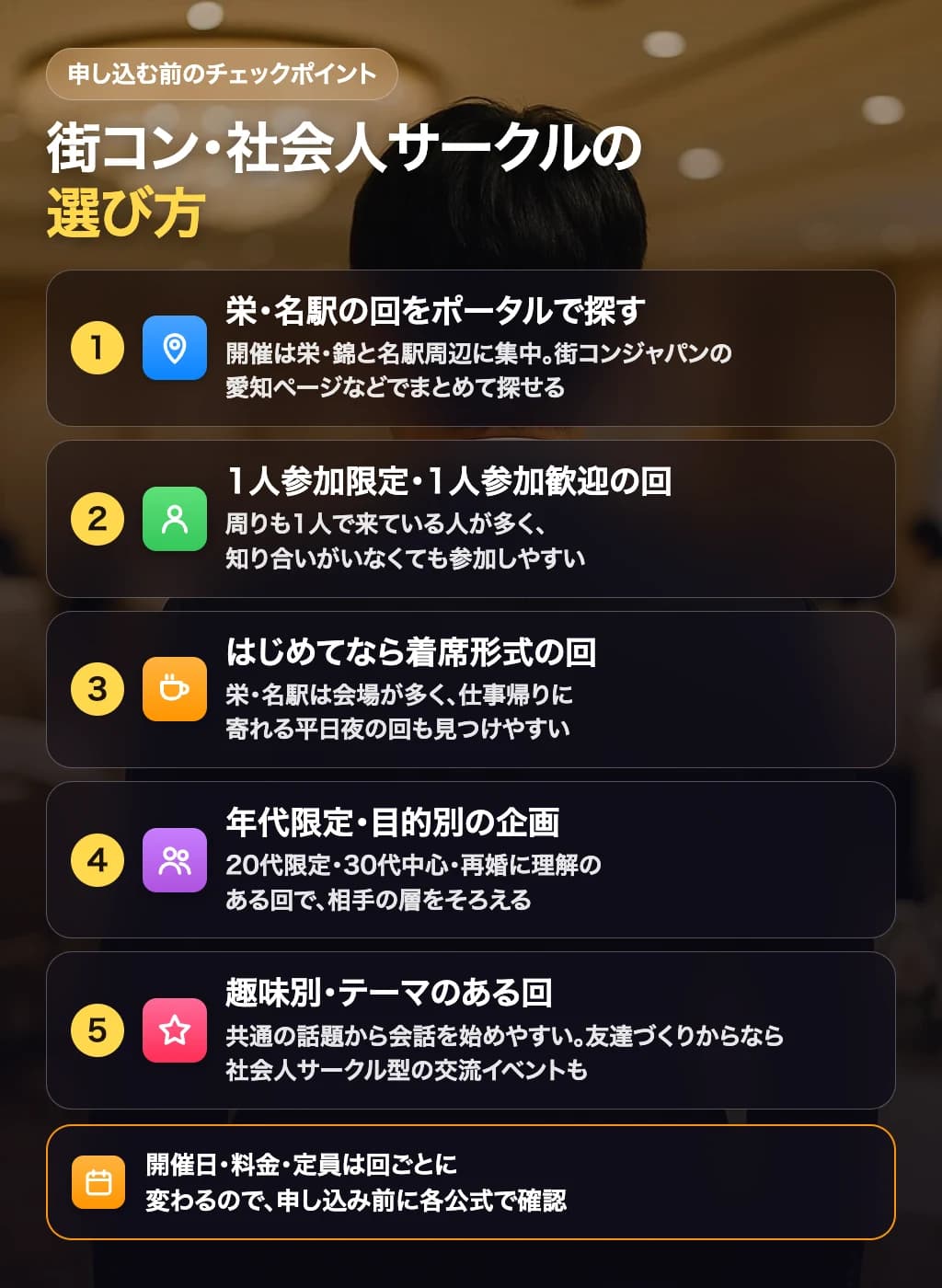 街コン・社会人サークルの選び方(チェックポイント)