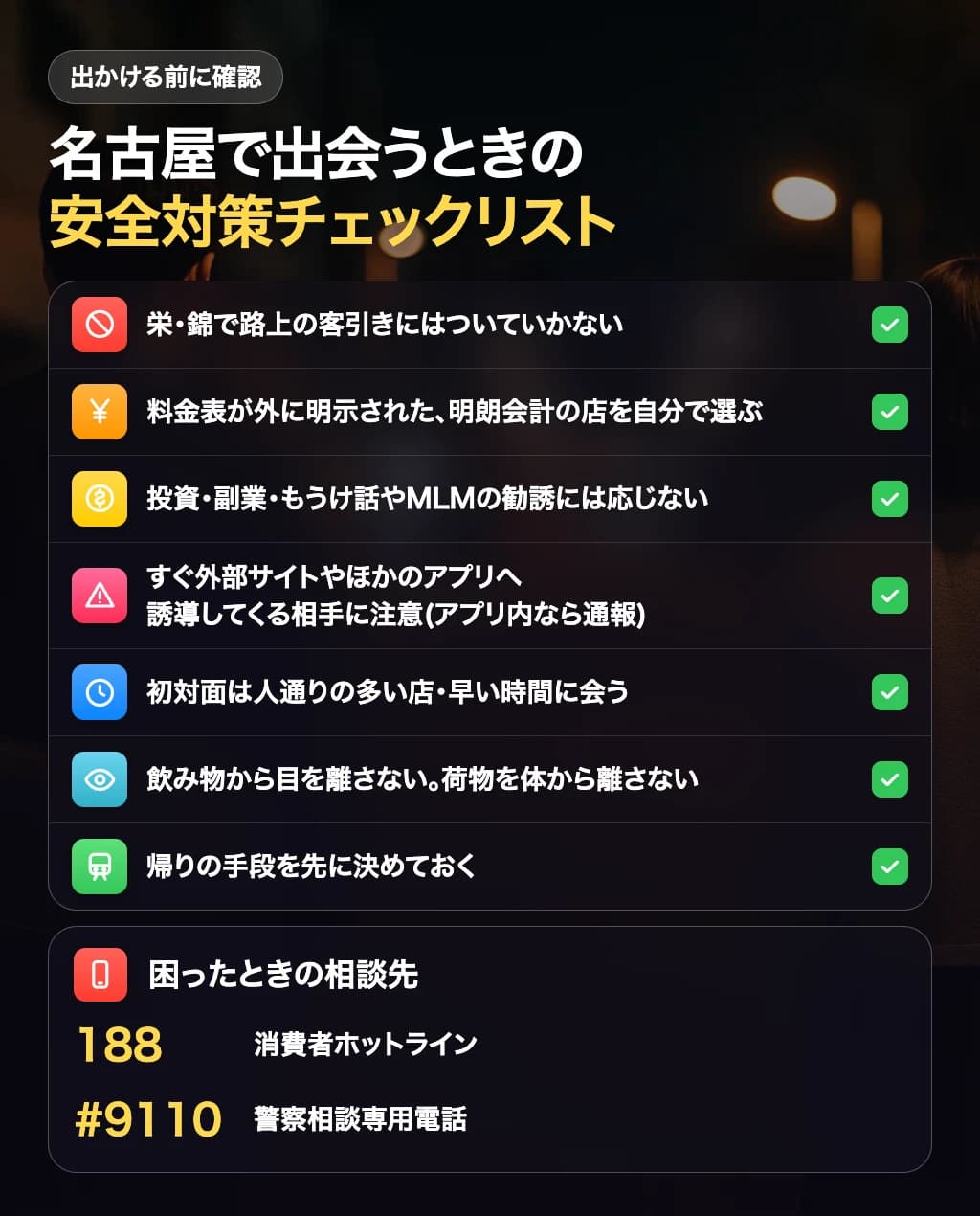 名古屋で出会いを探すときの安全対策チェックリスト