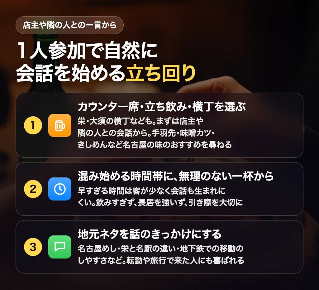 1人参加で自然に会話を始める立ち回り