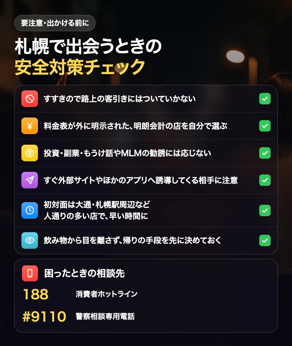 札幌で出会うときの安全対策チェックリスト