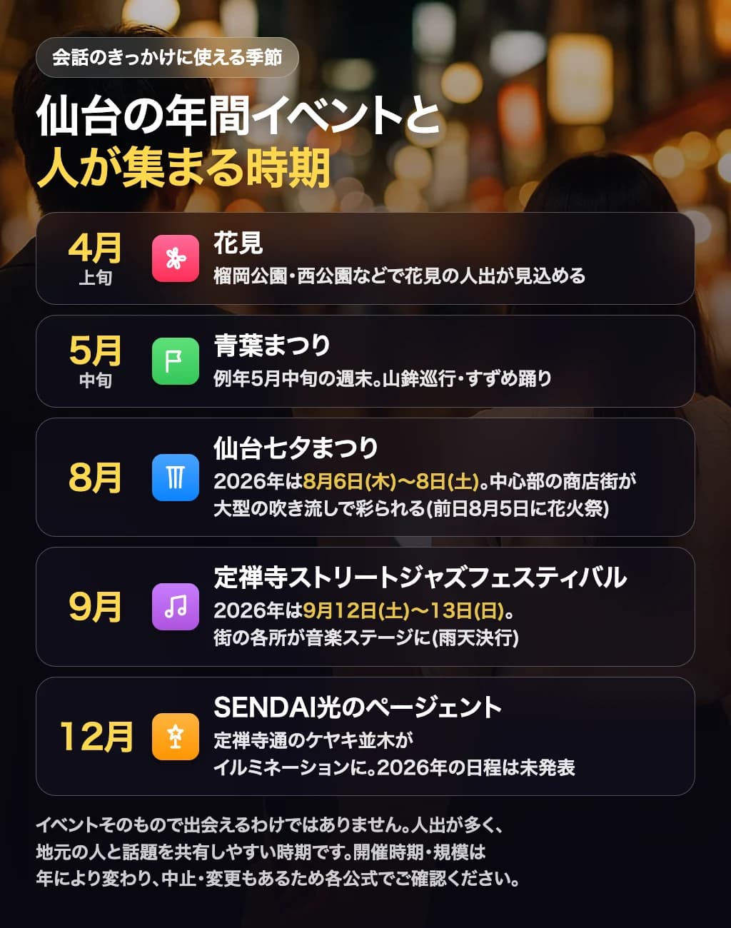 仙台の年間イベントと出会いの時期(会話のきっかけに使える季節)