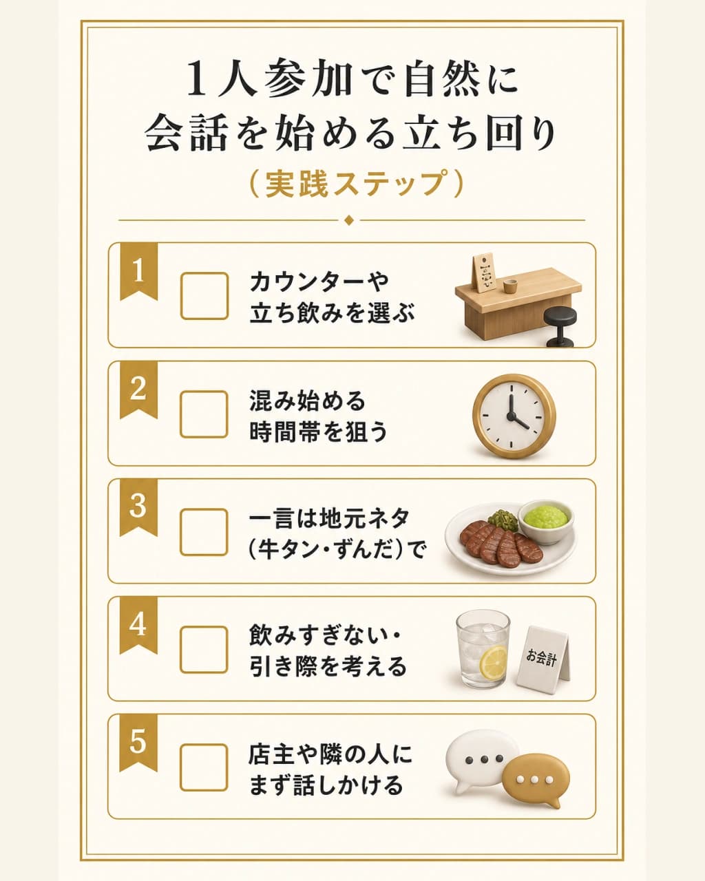 1人参加で自然に会話を始める立ち回り(実践ステップ)