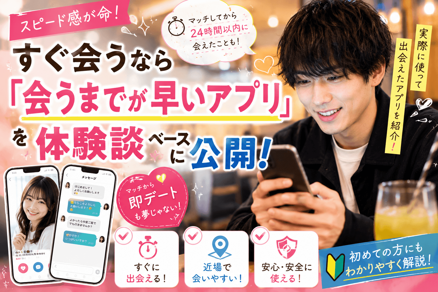 すぐ会えるアプリは会うまでが早い設計、を表す見出し画像