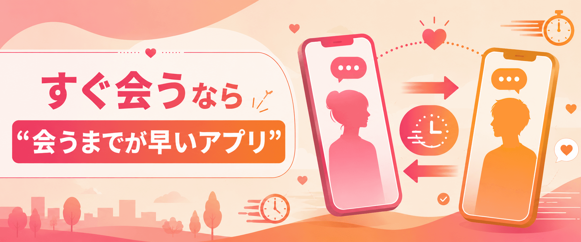 すぐ会えるアプリは会うまでが早い設計、を表す見出し画像