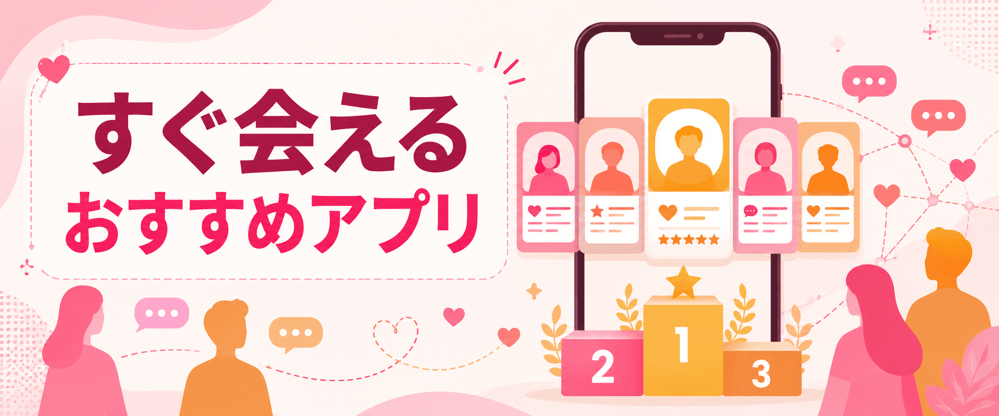 すぐ会えるおすすめマッチングアプリの見出し画像