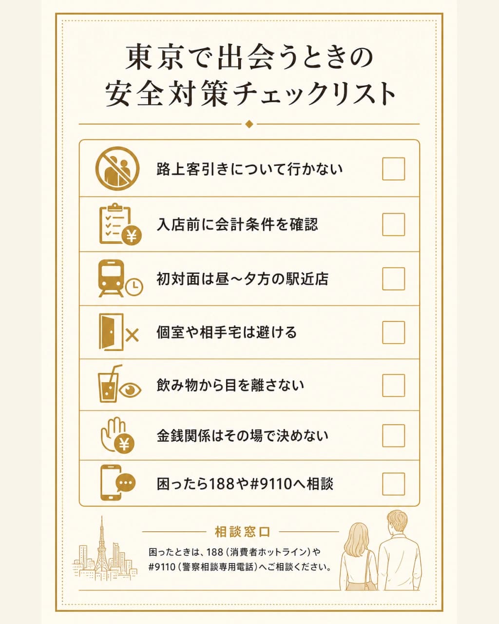東京で出会うときの安全対策チェックリスト